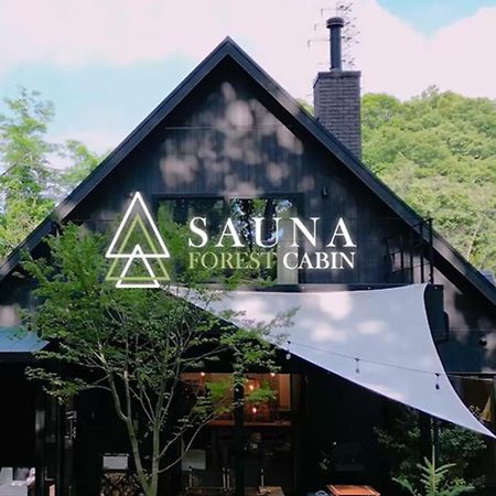 Sauna Forest Cabin 軽井沢 御代田　Mori-Asobi Oiwake Екстер'єр фото